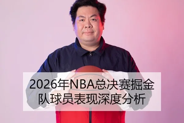 2026年NBA总决赛掘金队球员表现深度分析