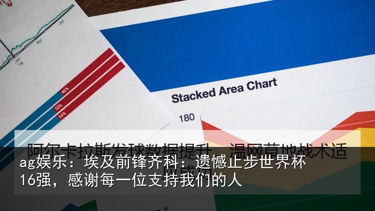 ag娱乐:埃及前锋齐科:遗憾止步世界杯16强,感谢每一位支持我们的人