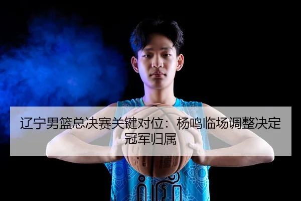 liao-ning-nan-lan-zong-jue-sai-guan-jian-dui-wei-yang-ming-lin-chang-tiao-zheng-jue-ding-guan-jun-gui-shu-3-779.jpg