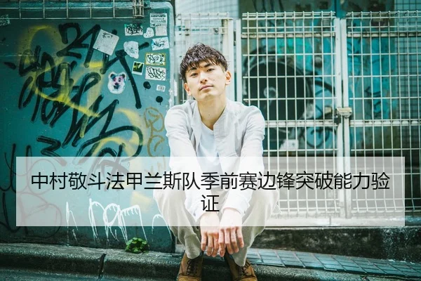 中村敬斗法甲兰斯队季前赛边锋突破能力验证
