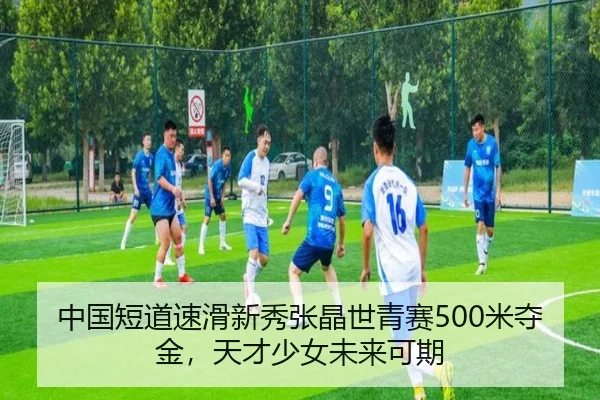 中国短道速滑新秀张晶世青赛500米夺金，天才少女未来可期