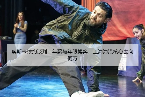 ao-si-ka-xu-yue-tan-pan-nian-xin-yu-nian-xian-bo-yi-shang-hai-hai-gang-he-xin-qu-xiang-he-fang-2-765.jpg
