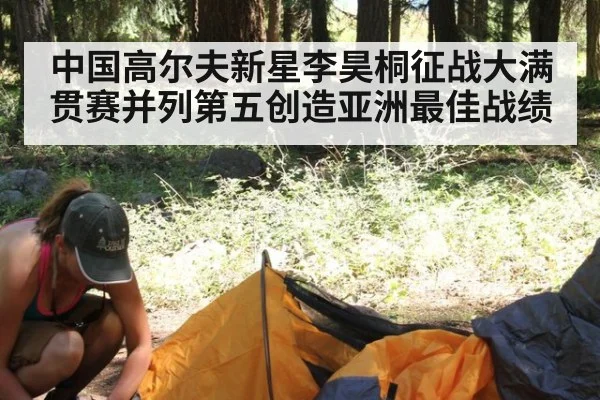 中国高尔夫新星李昊桐征战大满贯赛并列第五创造亚洲最佳战绩